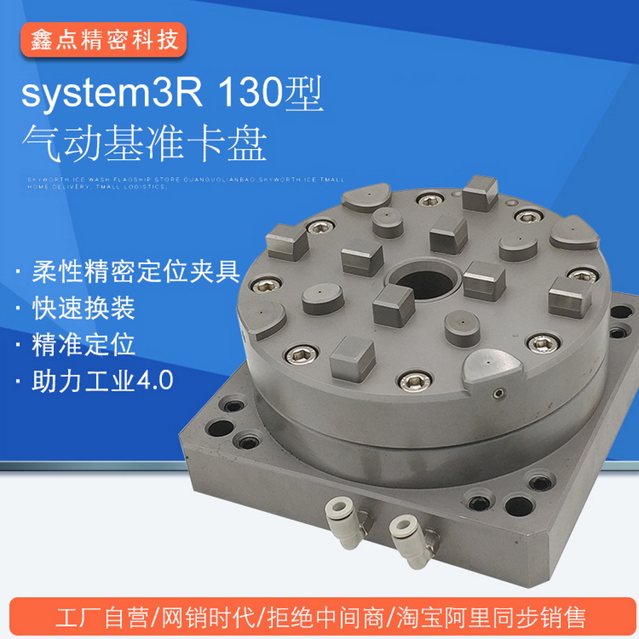 system3R 130型氣動基準(zhǔn)卡盤廠家直銷CNC電極EDM火花機精密夾具